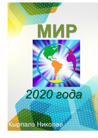 Мир 2020 года. Научная фантастика Мир 2020 года. Научная фантастика