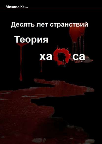 Десять лет странствий. Теория хаоса Десять лет странствий. Теория хаоса