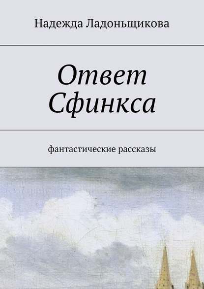 Ответ Сфинкса. Фантастические рассказы Ответ Сфинкса. Фантастические рассказы