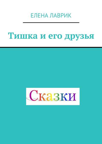 Тишка и его друзья. Cказка для детей Тишка и его друзья. Cказка для детей