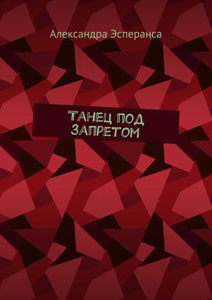 Танец под запретом Танец под запретом