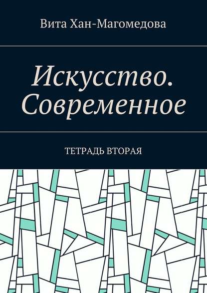 Искусство. Современное. Тетрадь вторая Искусство. Современное. Тетрадь вторая