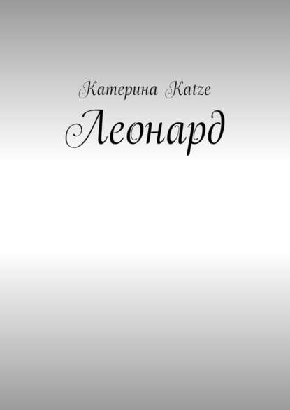 Леонард Леонард