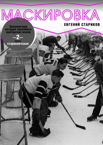 Маскировка. Бесконечная история хоккейных вратарских масок. Часть 2. Старосветская Маскировка. Бесконечная история хоккейных вратарских масок. Часть 2. Старосветская