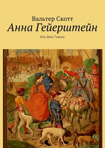 Анна Гейерштейн. Или Дева Тумана Анна Гейерштейн. Или Дева Тумана