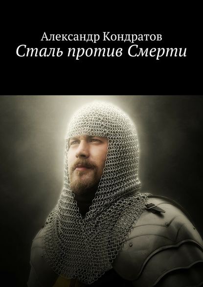 Сталь против Смерти Сталь против Смерти