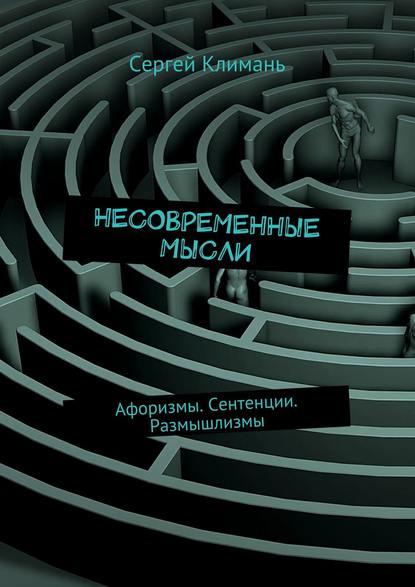 Несовременные мысли. Афоризмы. Сентенции. Размышлизмы Несовременные мысли. Афоризмы. Сентенции. Размышлизмы