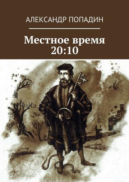 Местное время 20:10 Местное время 20:10