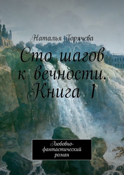 Сто шагов к вечности. Книга 1. Любовно-фантастический роман Сто шагов к вечности. Книга 1. Любовно-фантастический роман