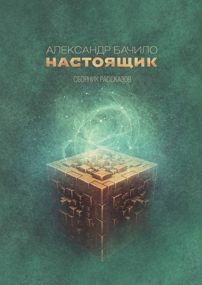 Настоящик. Сборник рассказов Настоящик. Сборник рассказов