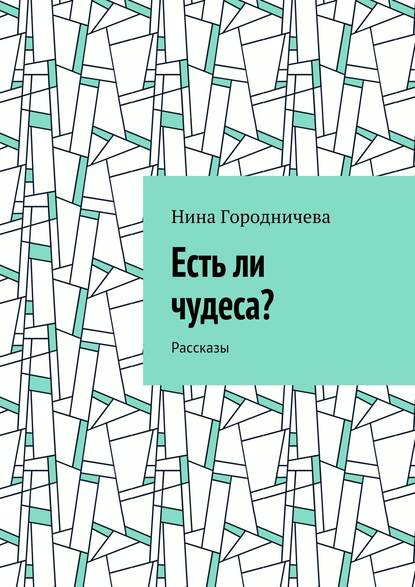 Есть ли чудеса? Рассказы