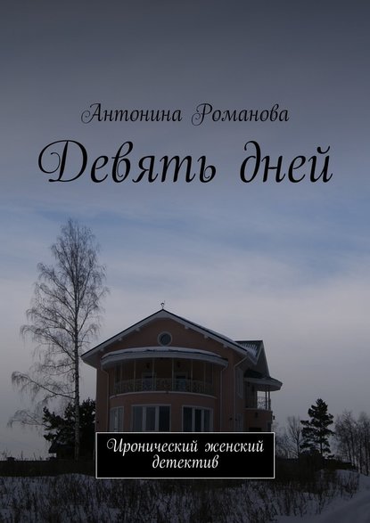 Девять дней. Иронический женский детектив Девять дней. Иронический женский детектив