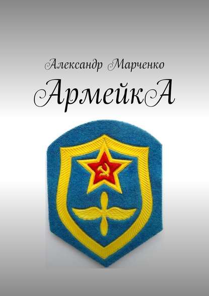 АрмейкА. Комедия