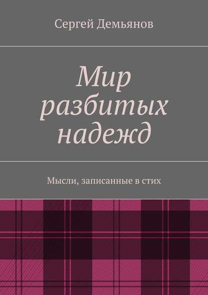 Мир разбитых надежд. Мысли, записанные в стих Мир разбитых надежд. Мысли, записанные в стих