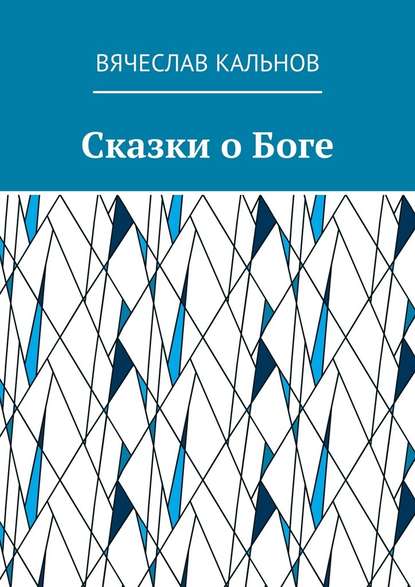 Сказки о Боге Сказки о Боге