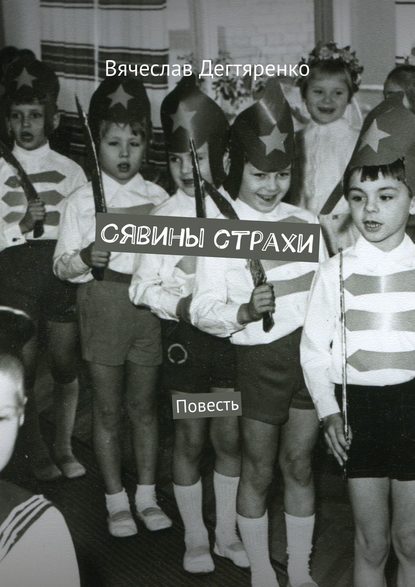Сявины страхи. Повесть Сявины страхи. Повесть