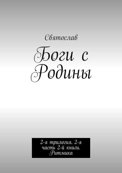 Боги с Родины. 2-я трилогия. 2-я часть 2-й книги. Ритмика