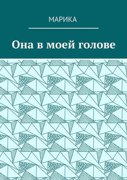 Она в моей голове Она в моей голове