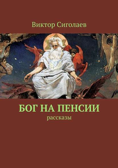 Бог на пенсии. Рассказы