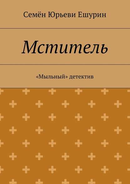 Мститель. «Мыльный» детектив Мститель. «Мыльный» детектив