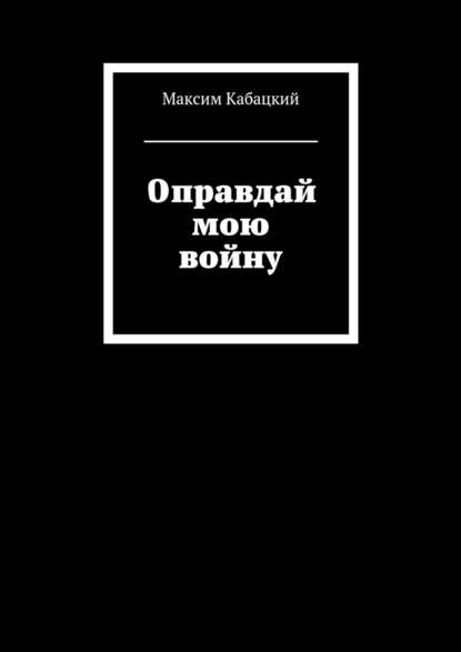 Оправдай мою войну Оправдай мою войну