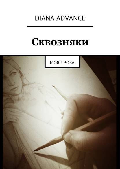 Сквозняки. Моя проза Сквозняки. Моя проза