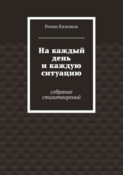 На каждый день и каждую ситуацию. Собрание стихотворений