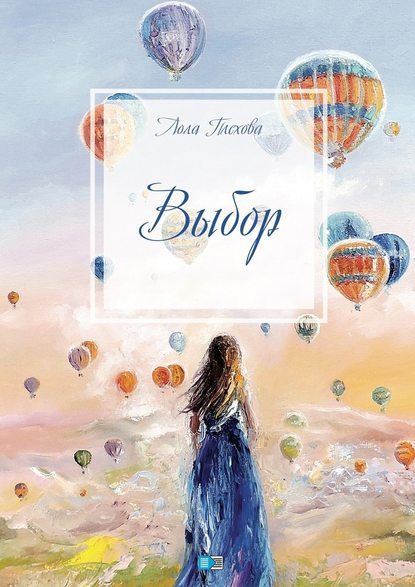 Выбор. Сборник Выбор. Сборник