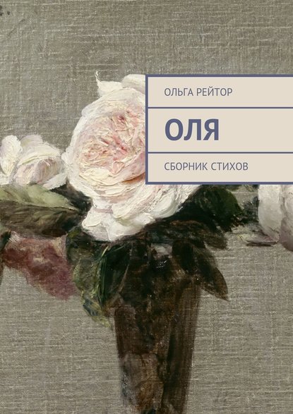 Оля. Сборник стихов Оля. Сборник стихов