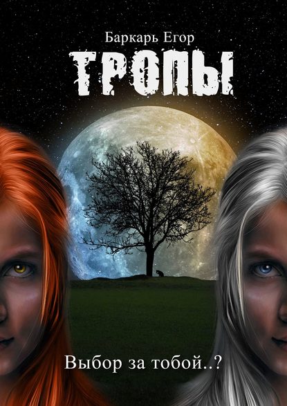 Тропы. Выбор за тобой..? Тропы. Выбор за тобой..?