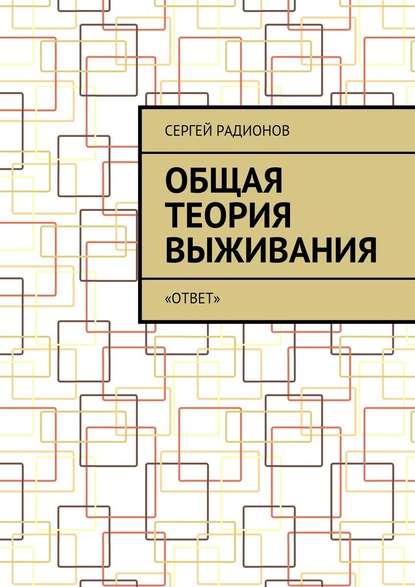 Общая теория выживания. «ОТВет» Общая теория выживания. «ОТВет»