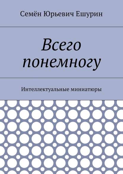 Всего понемногу. Интеллектуальные миниатюры Всего понемногу. Интеллектуальные миниатюры