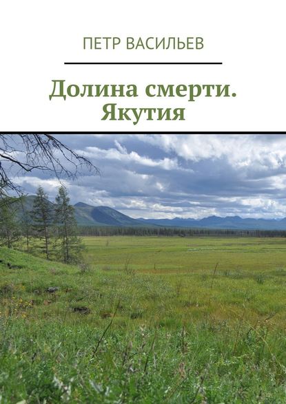 Долина смерти. Якутия Долина смерти. Якутия