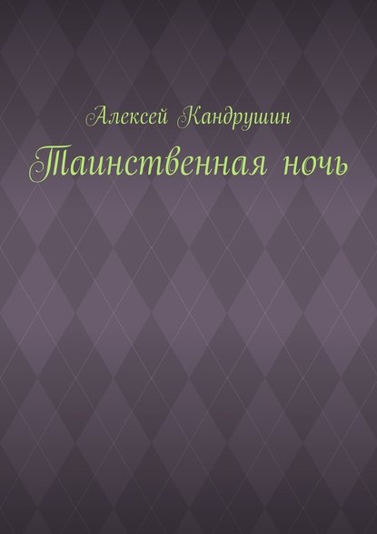 Таинственная ночь Таинственная ночь