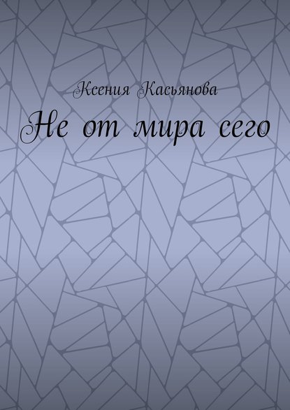 Не от мира сего Не от мира сего