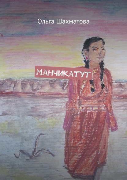 Манчикатут Манчикатут