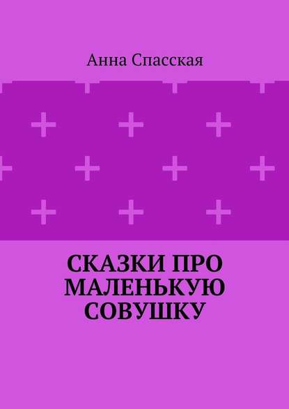 Сказки про Маленькую Совушку Сказки про Маленькую Совушку