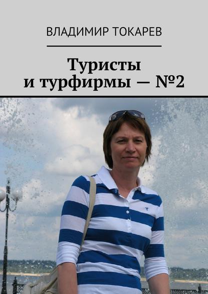 Туристы и турфирмы – №2 Туристы и турфирмы – №2