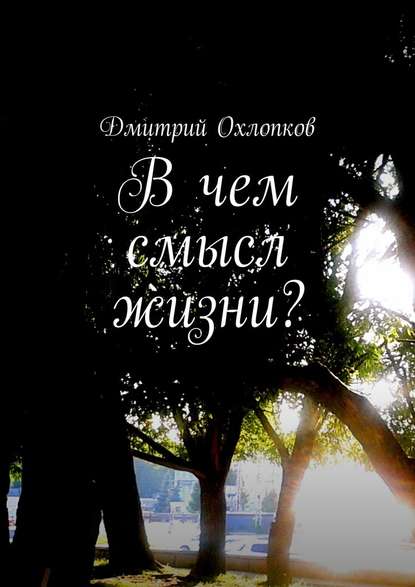 В чем смысл жизни? История, основанная на реальных событиях каждого человека В чем смысл жизни? История, основанная на реальных событиях каждого человека