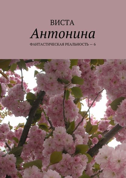 Антонина. Фантастическая реальность – 6 Антонина. Фантастическая реальность – 6
