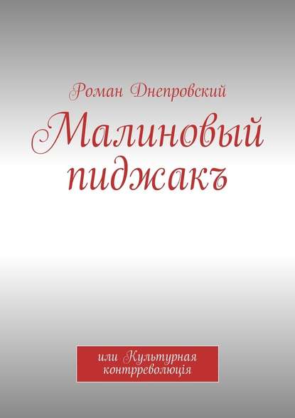 Малиновый пиджакъ. или Культурная контрреволюцiя