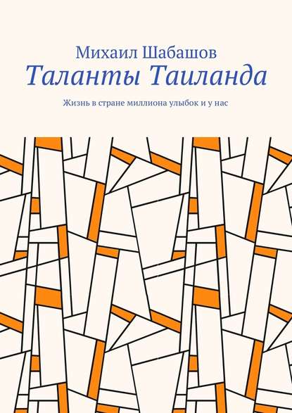Таланты Таиланда. Жизнь в стране миллиона улыбок и у нас Таланты Таиланда. Жизнь в стране миллиона улыбок и у нас