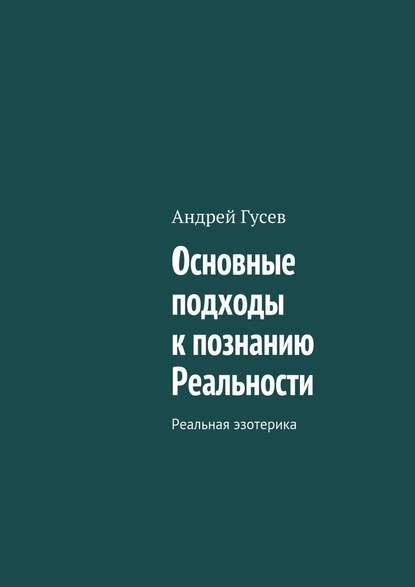 Основные подходы к познанию Реальности. Реальная эзотерика Основные подходы к познанию Реальности. Реальная эзотерика