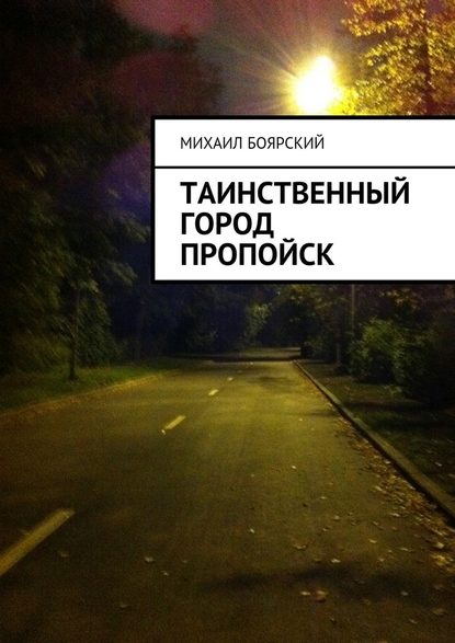 Таинственный город Пропойск Таинственный город Пропойск