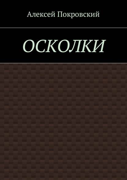 Осколки Осколки