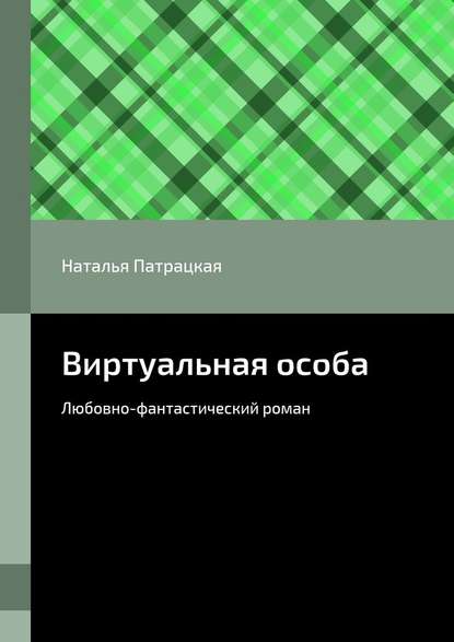 Виртуальная особа. Любовно-фантастический роман Виртуальная особа. Любовно-фантастический роман