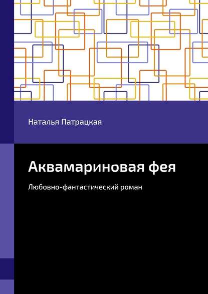Аквамариновая фея. Любовно-фантастический роман