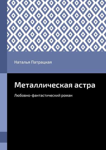 Металлическая астра. Любовно-фантастический роман
