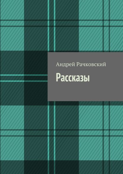 Рассказы Рассказы