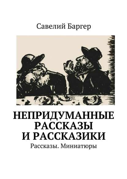 Непридуманные рассказы и рассказики. Рассказы. Миниатюры Непридуманные рассказы и рассказики. Рассказы. Миниатюры